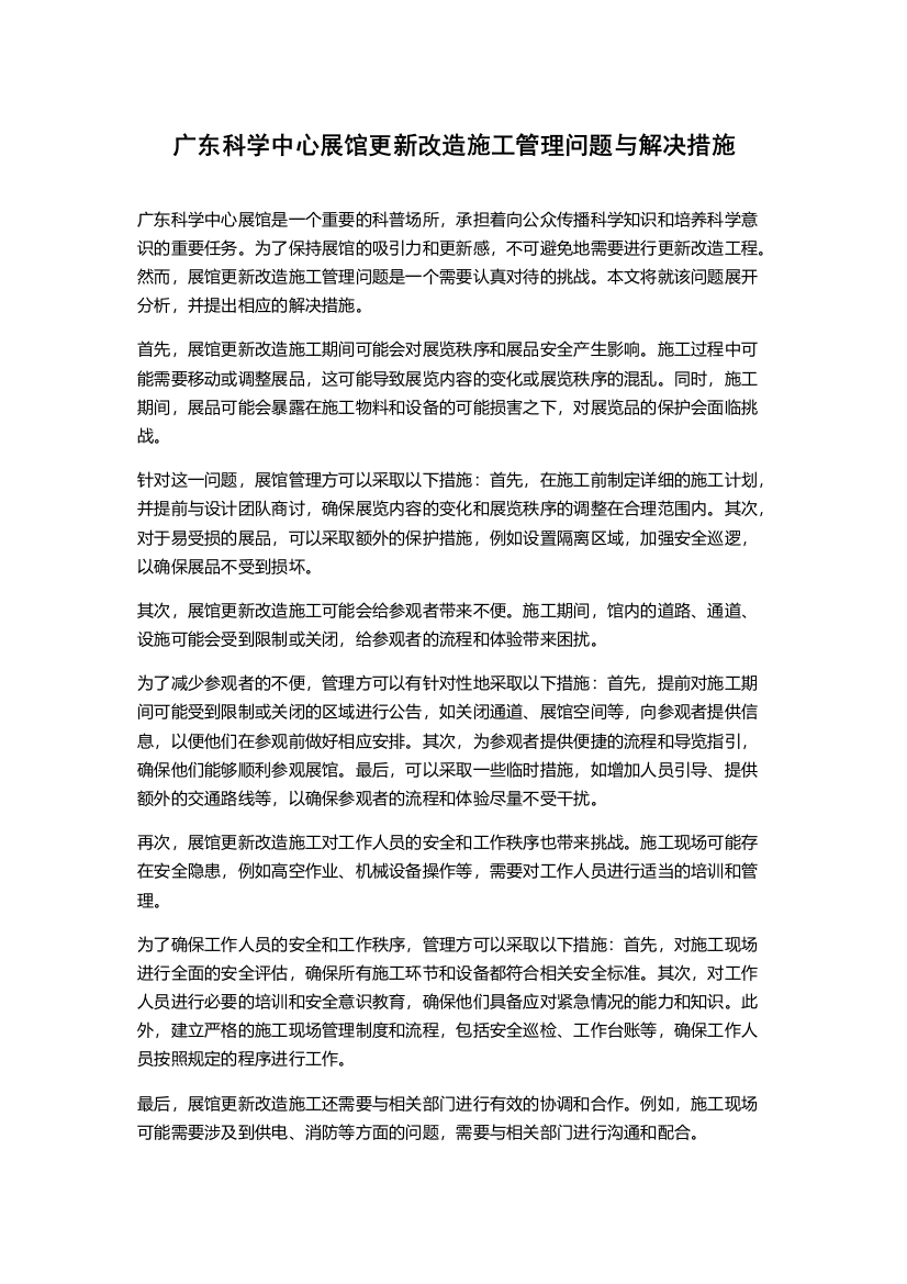 广东科学中心展馆更新改造施工管理问题与解决措施