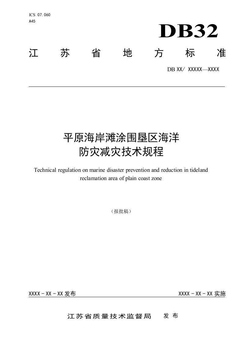 平原海岸滩涂围垦区海洋防灾减灾技术规程