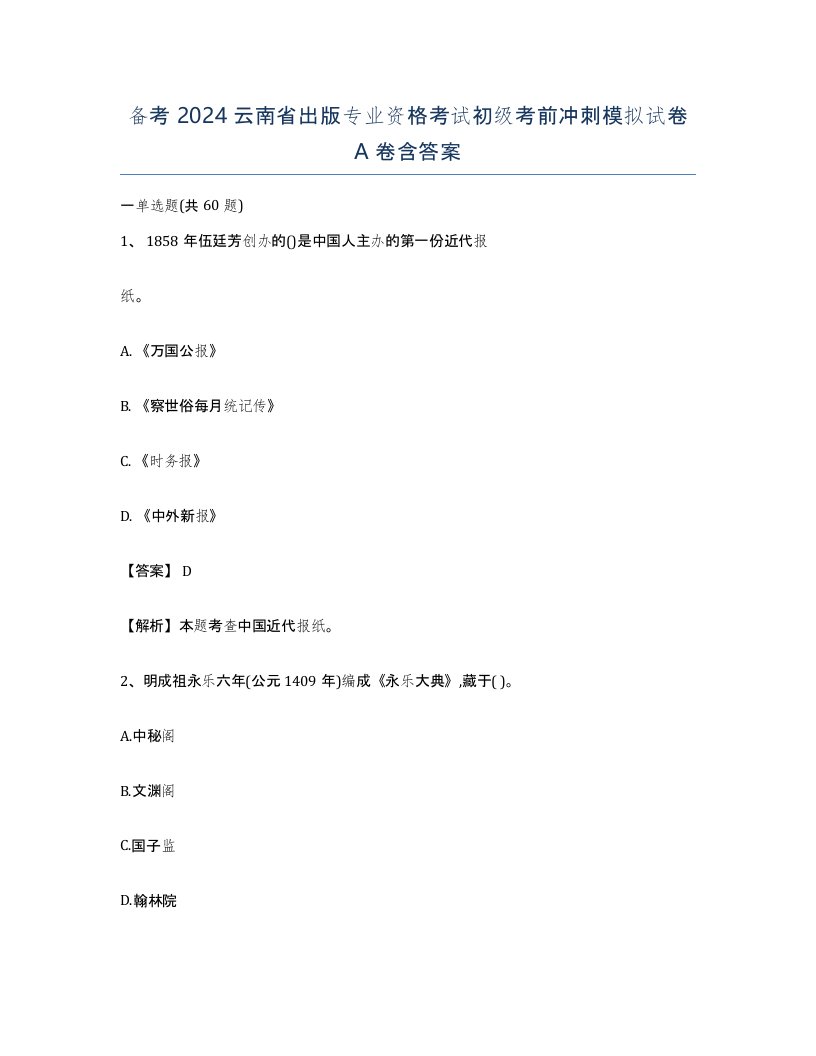 备考2024云南省出版专业资格考试初级考前冲刺模拟试卷A卷含答案