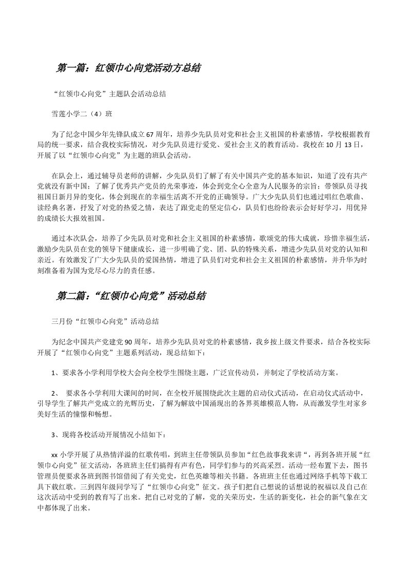 红领巾心向党活动方总结[修改版]