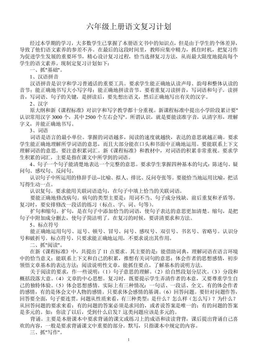 (完整版)人教版小学语文六年级上册经典复习资料