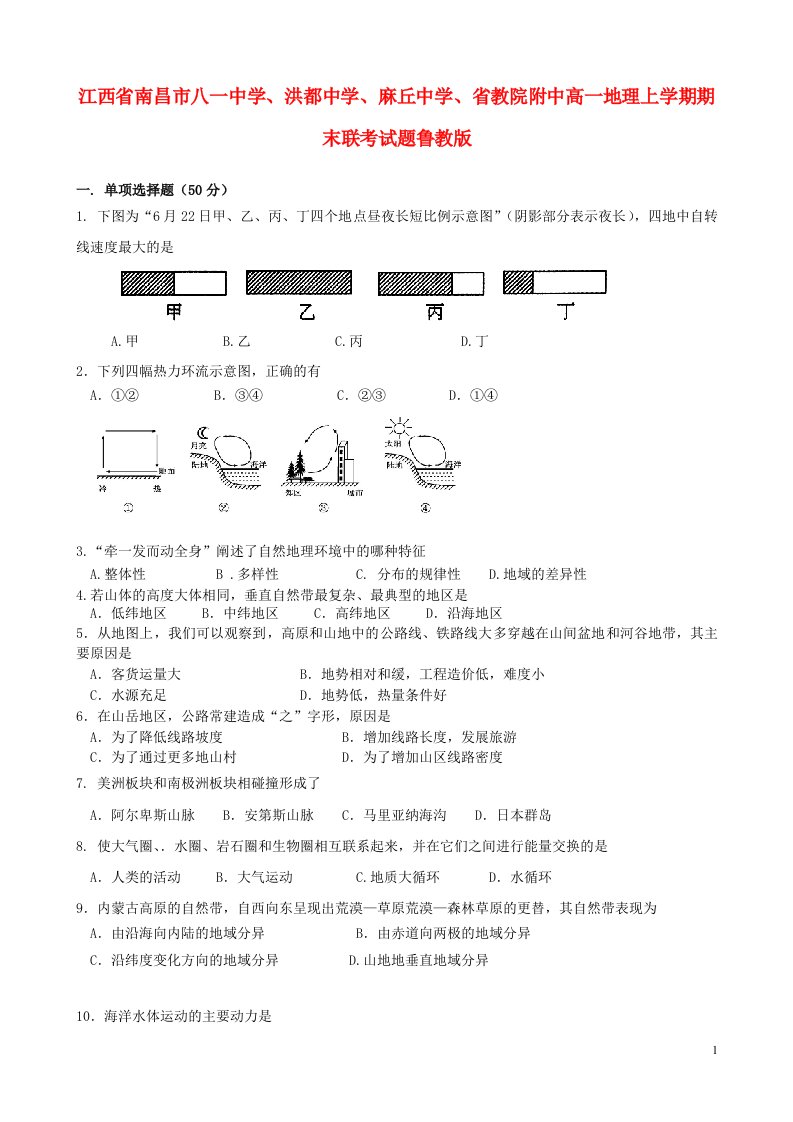 江西省南昌市八一中学、洪都中学、麻丘中学、省教院附中高一地理上学期期末联考试题鲁教版