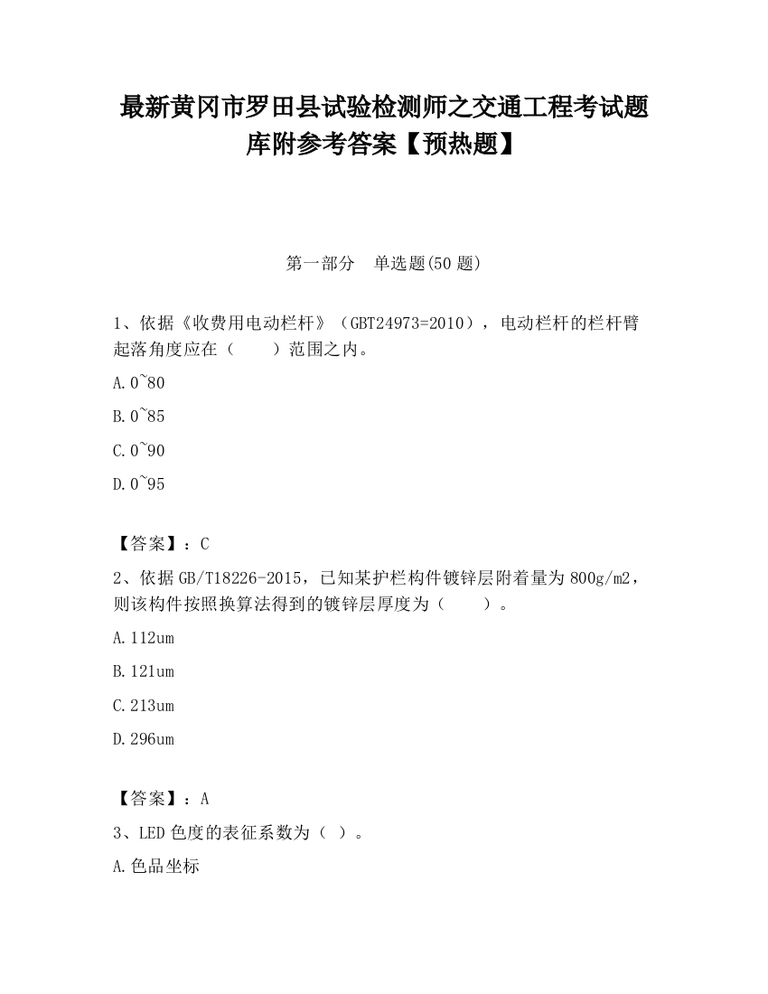 最新黄冈市罗田县试验检测师之交通工程考试题库附参考答案【预热题】