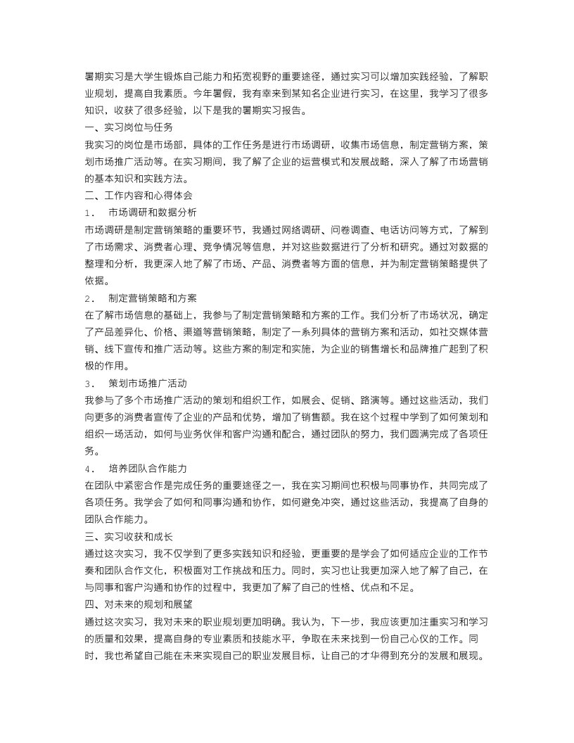 大学生暑期实习报告范文3000字左右