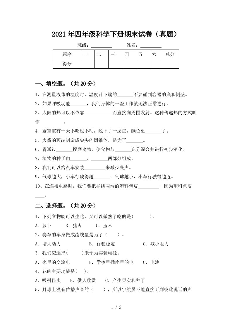 2021年四年级科学下册期末试卷真题