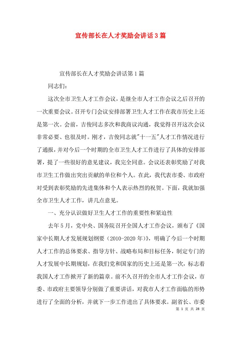 宣传部长在人才奖励会讲话3篇