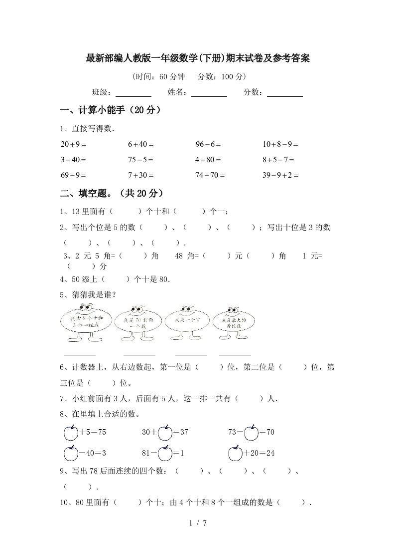 最新部编人教版一年级数学下册期末试卷及参考答案