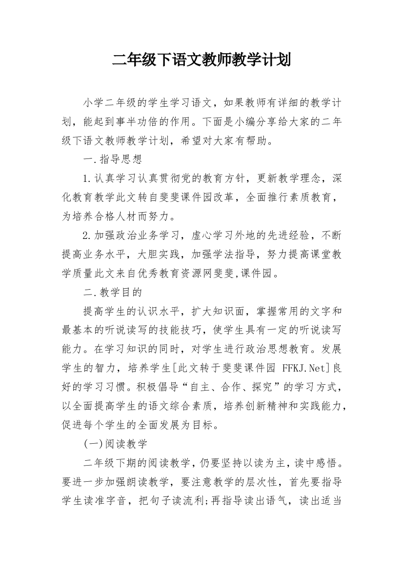 二年级下语文教师教学计划