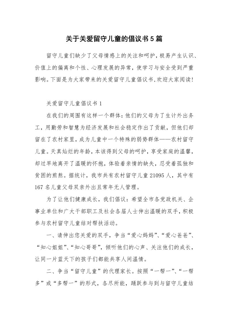 关于关爱留守儿童的倡议书5篇