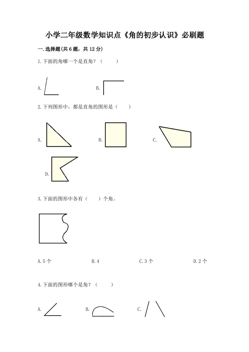 小学二年级数学知识点《角的初步认识》必刷题及完整答案【各地真题】