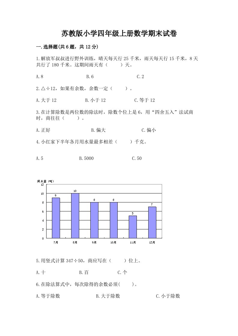 苏教版小学四年级上册数学期末试卷【名师推荐】