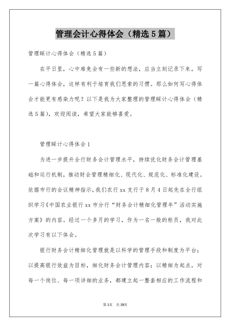 管理会计心得体会精选5篇