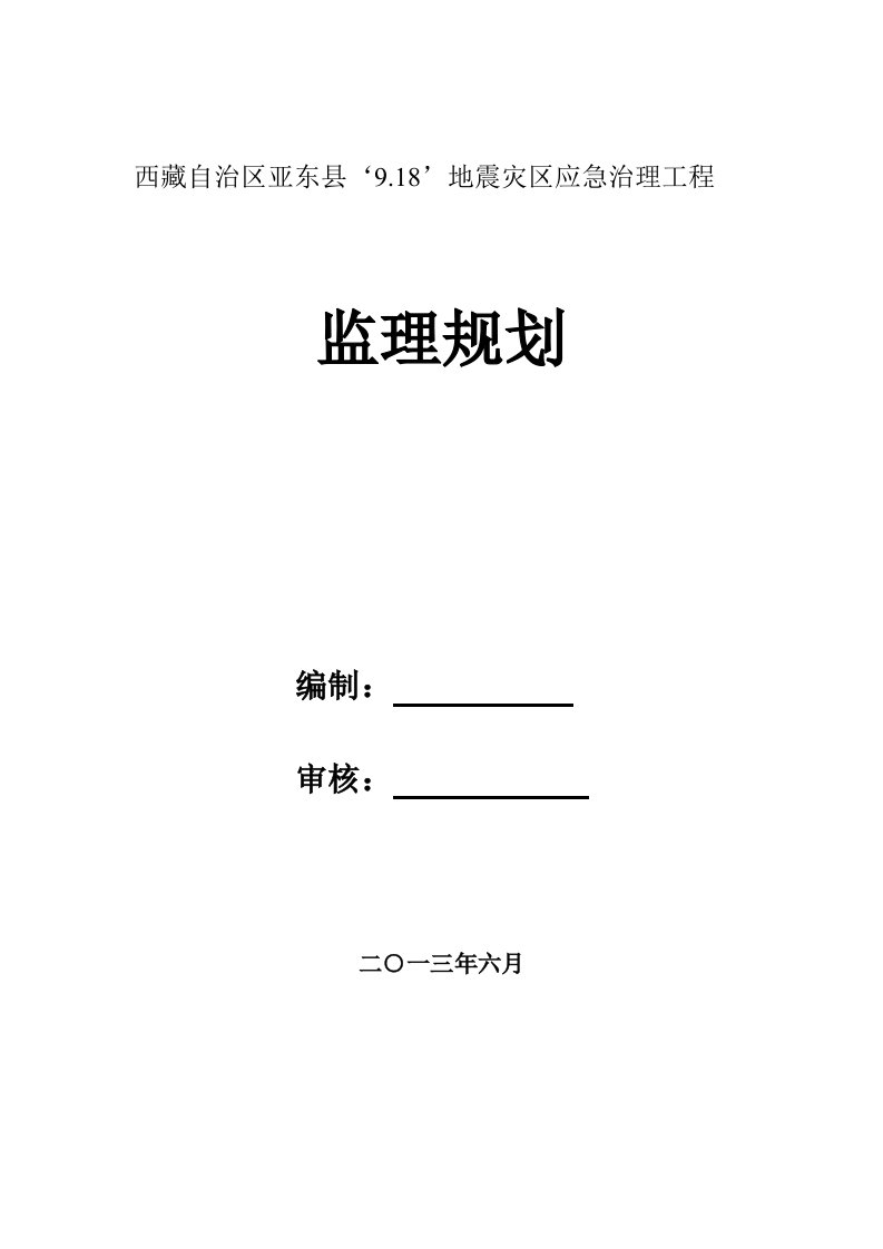 亚东县9-18地震灾区监理规划