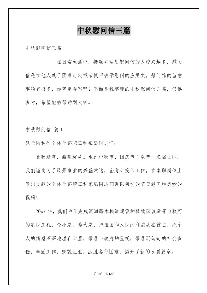 中秋慰问信三篇精选