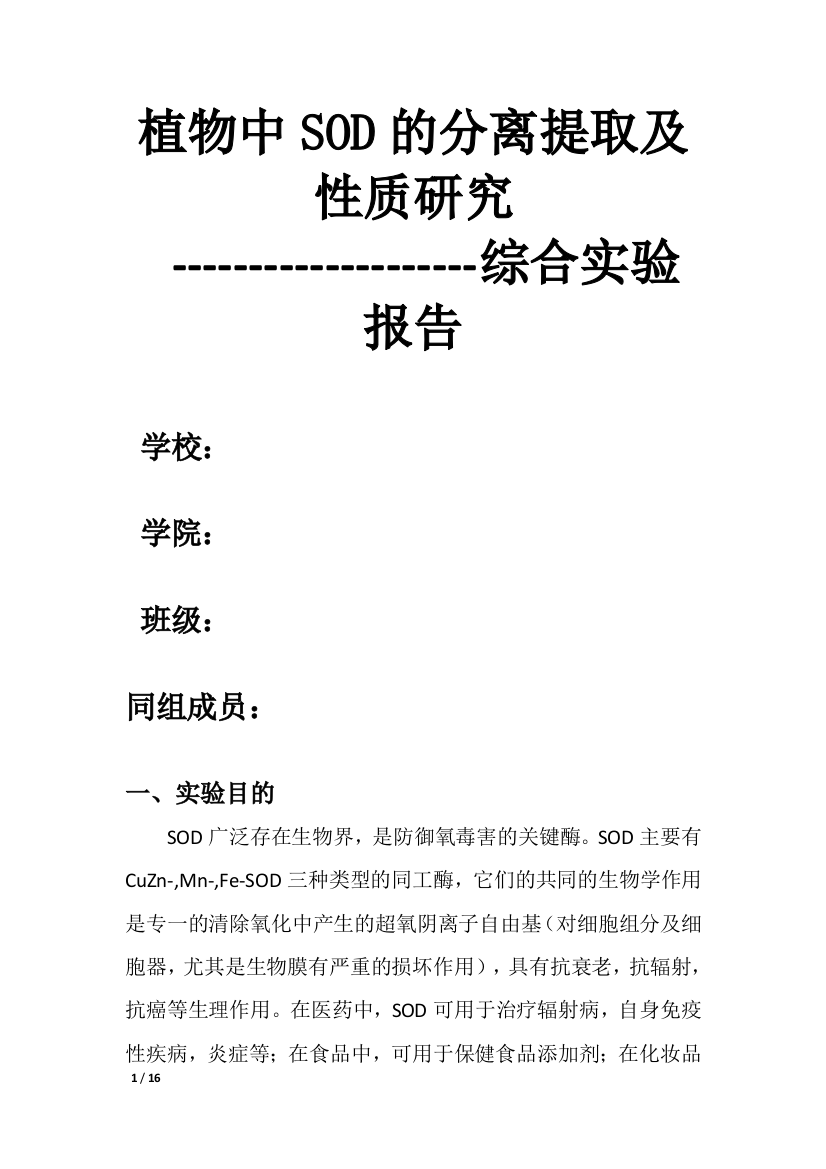 植物中SOD的分离提取及性质研究实验报告