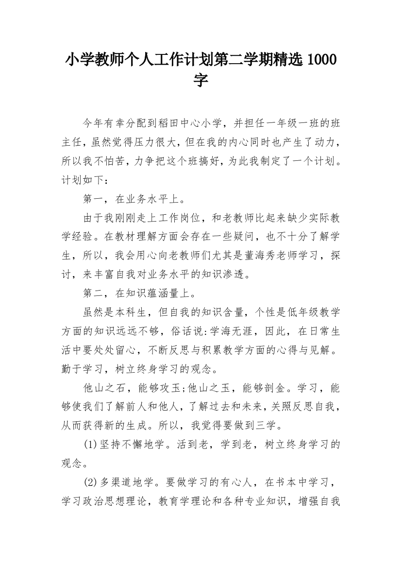 小学教师个人工作计划第二学期精选1000字