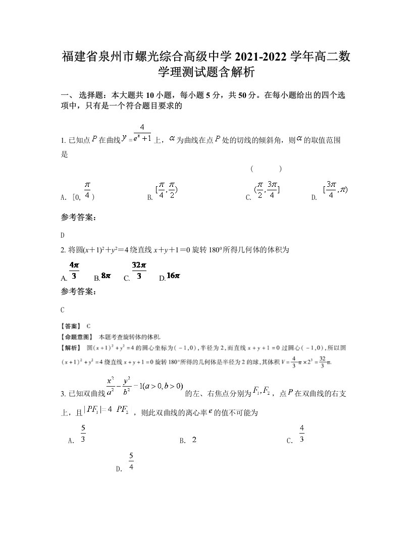 福建省泉州市螺光综合高级中学2021-2022学年高二数学理测试题含解析