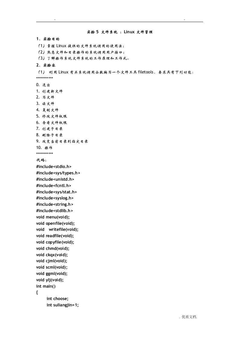 操作系统实验5文件系统：linux文件管理