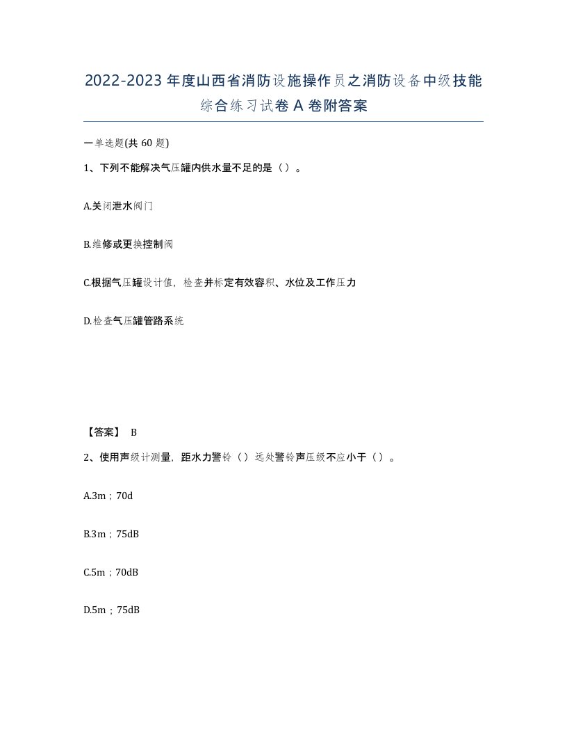 2022-2023年度山西省消防设施操作员之消防设备中级技能综合练习试卷A卷附答案