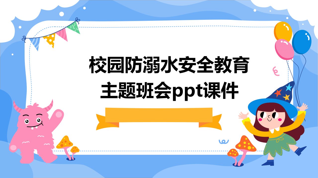 校园防溺水安全教育主题班会课件