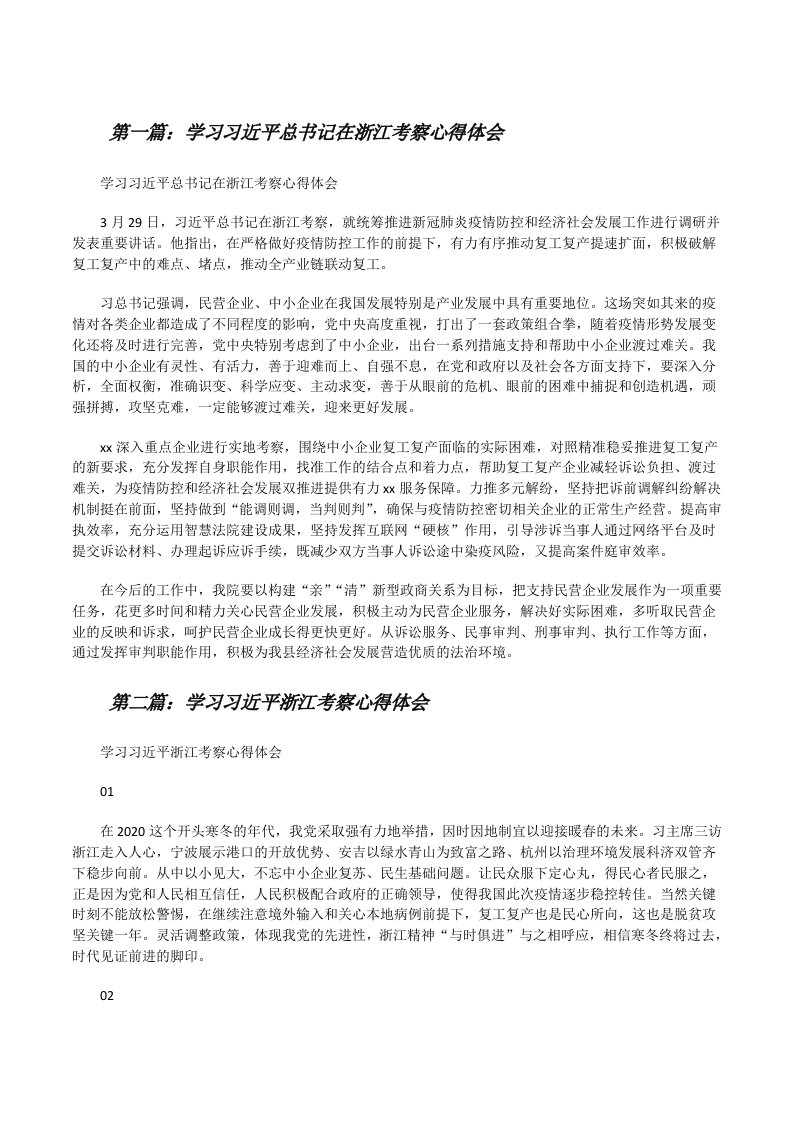 学习习近平总书记在浙江考察心得体会5篇[修改版]