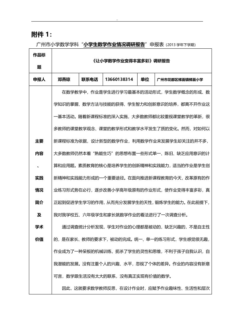 《让小学数学作业变得丰富多彩》探究调查报告