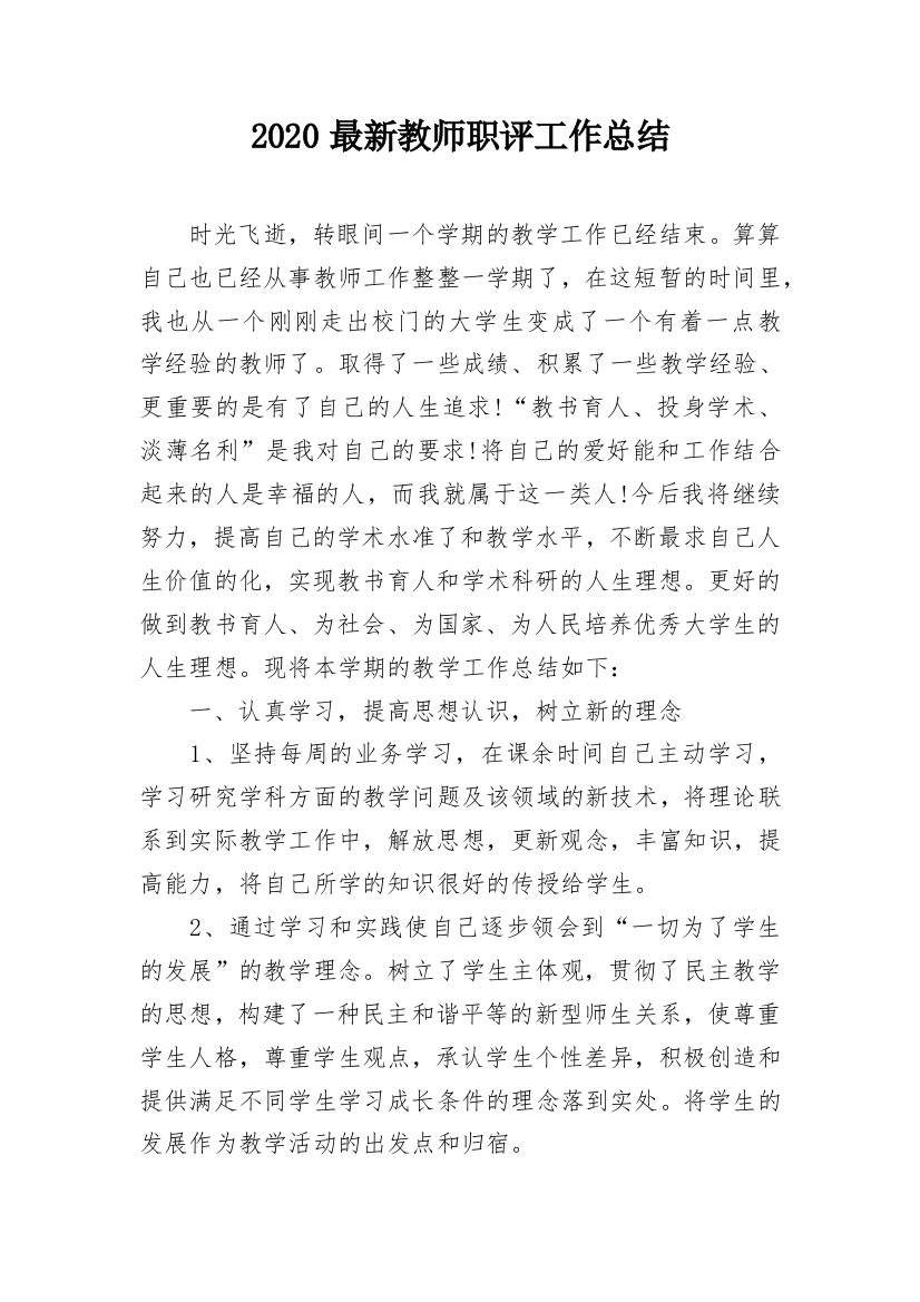 2020最新教师职评工作总结_1