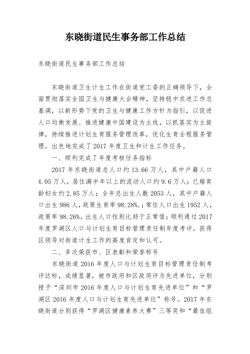 东晓街道民生事务部工作总结