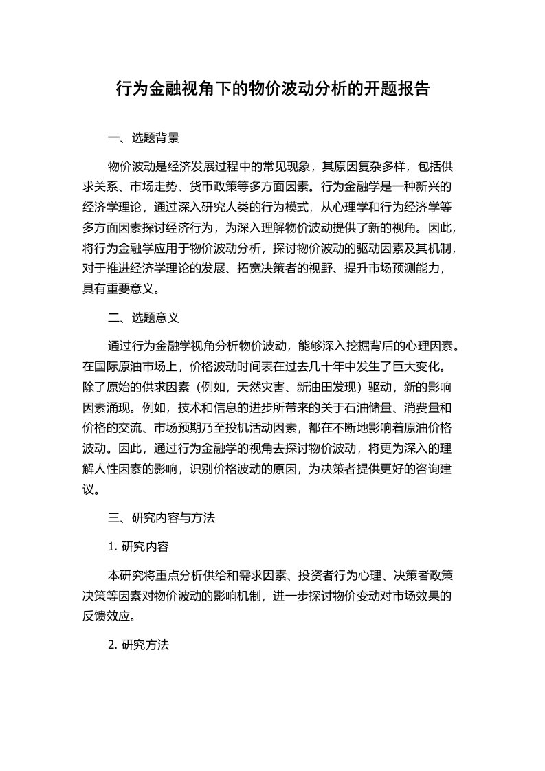 行为金融视角下的物价波动分析的开题报告