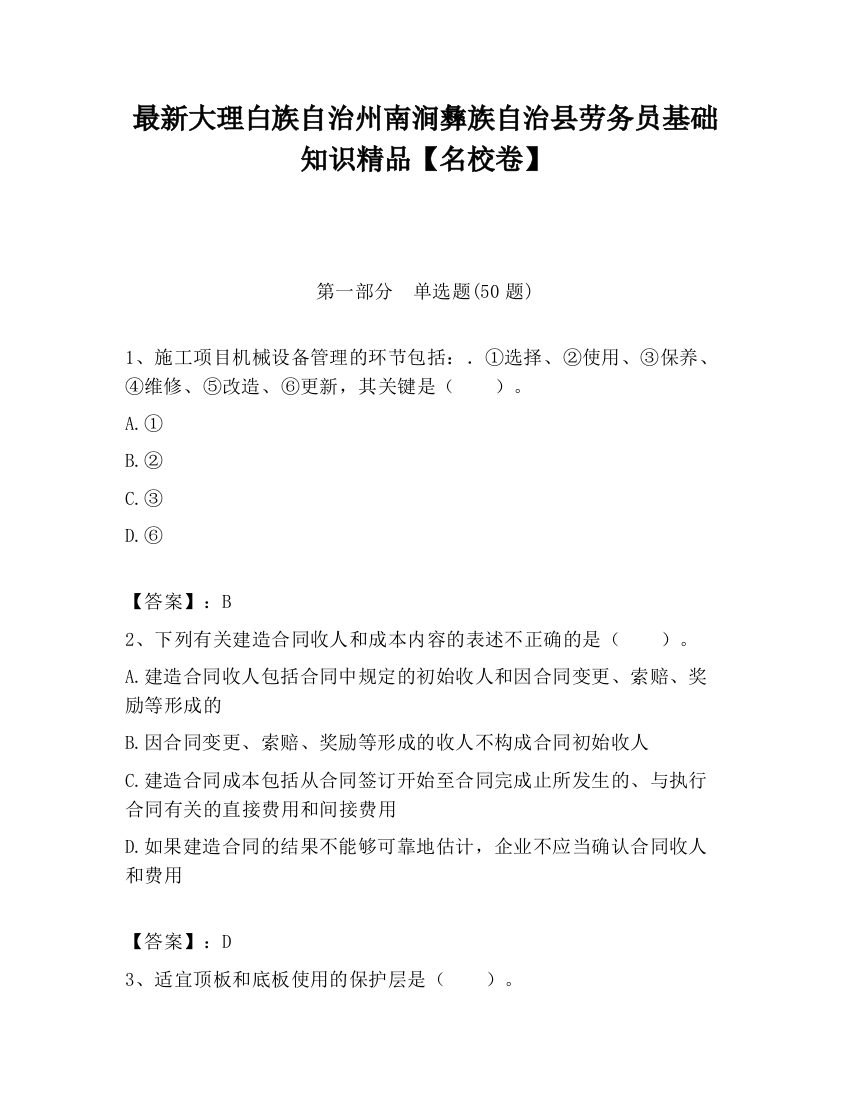 最新大理白族自治州南涧彝族自治县劳务员基础知识精品【名校卷】