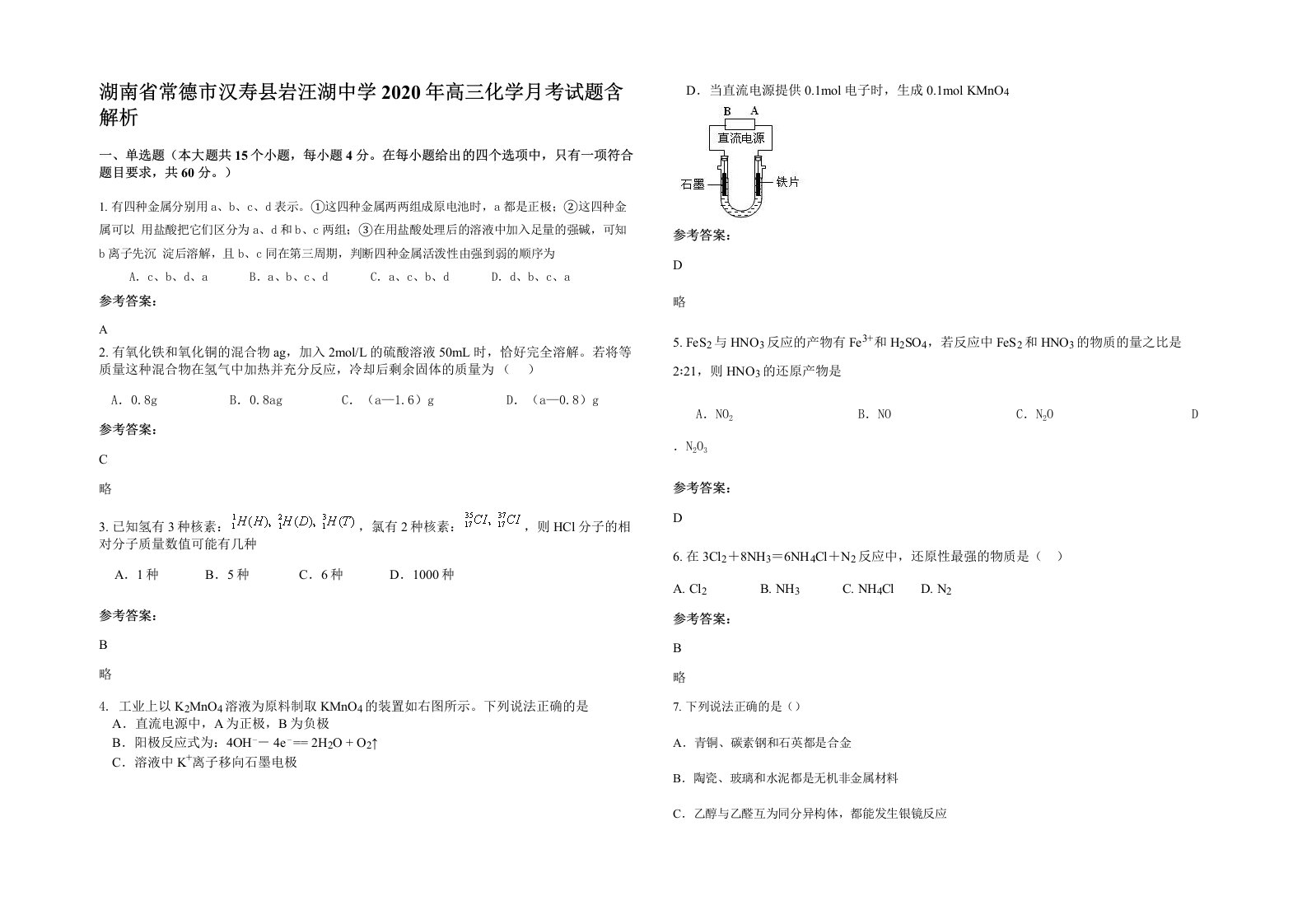 湖南省常德市汉寿县岩汪湖中学2020年高三化学月考试题含解析