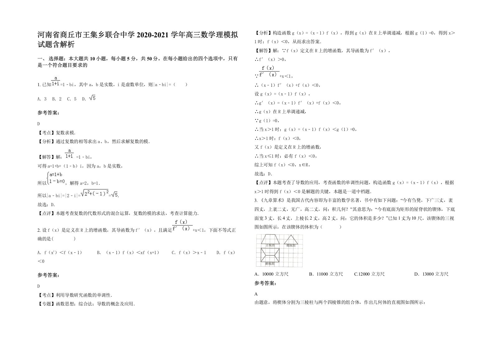 河南省商丘市王集乡联合中学2020-2021学年高三数学理模拟试题含解析