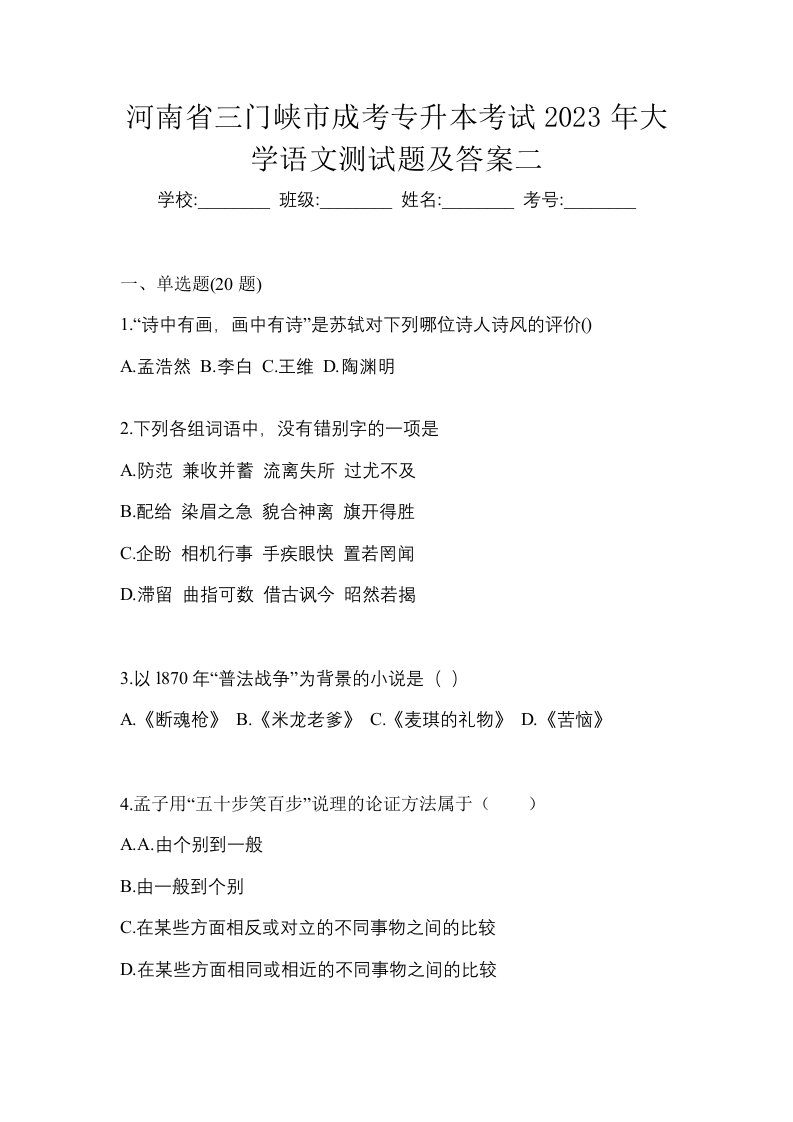 河南省三门峡市成考专升本考试2023年大学语文测试题及答案二