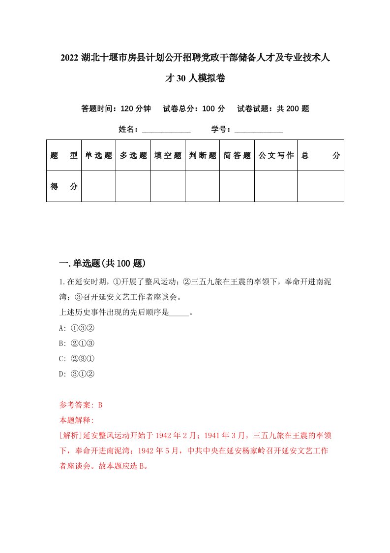 2022湖北十堰市房县计划公开招聘党政干部储备人才及专业技术人才30人模拟卷第66套