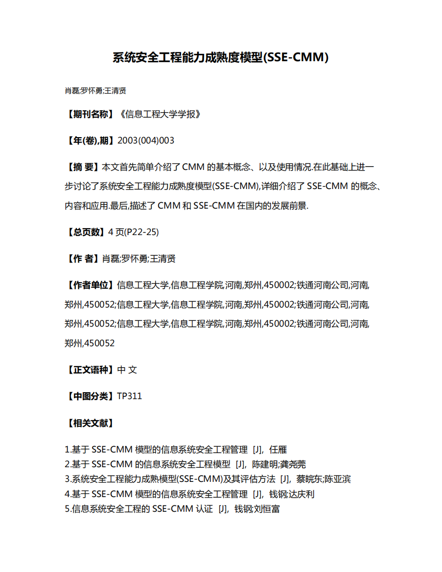 系统安全工程能力成熟度模型(SSE-CMM)