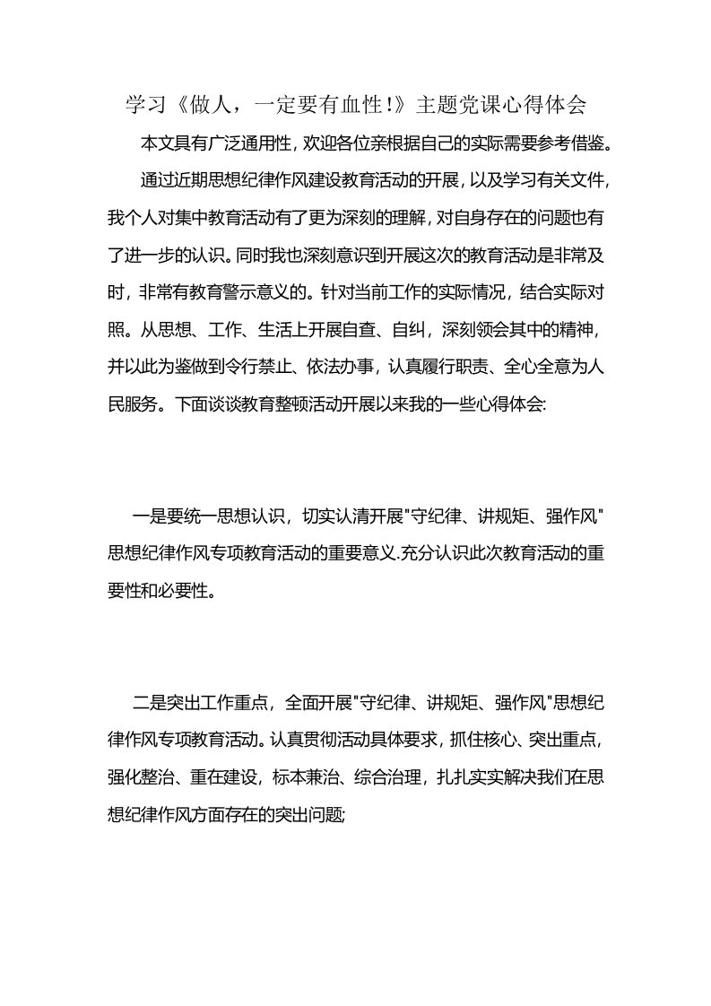 学习《做人，一定要有血性！》主题党课心得体会