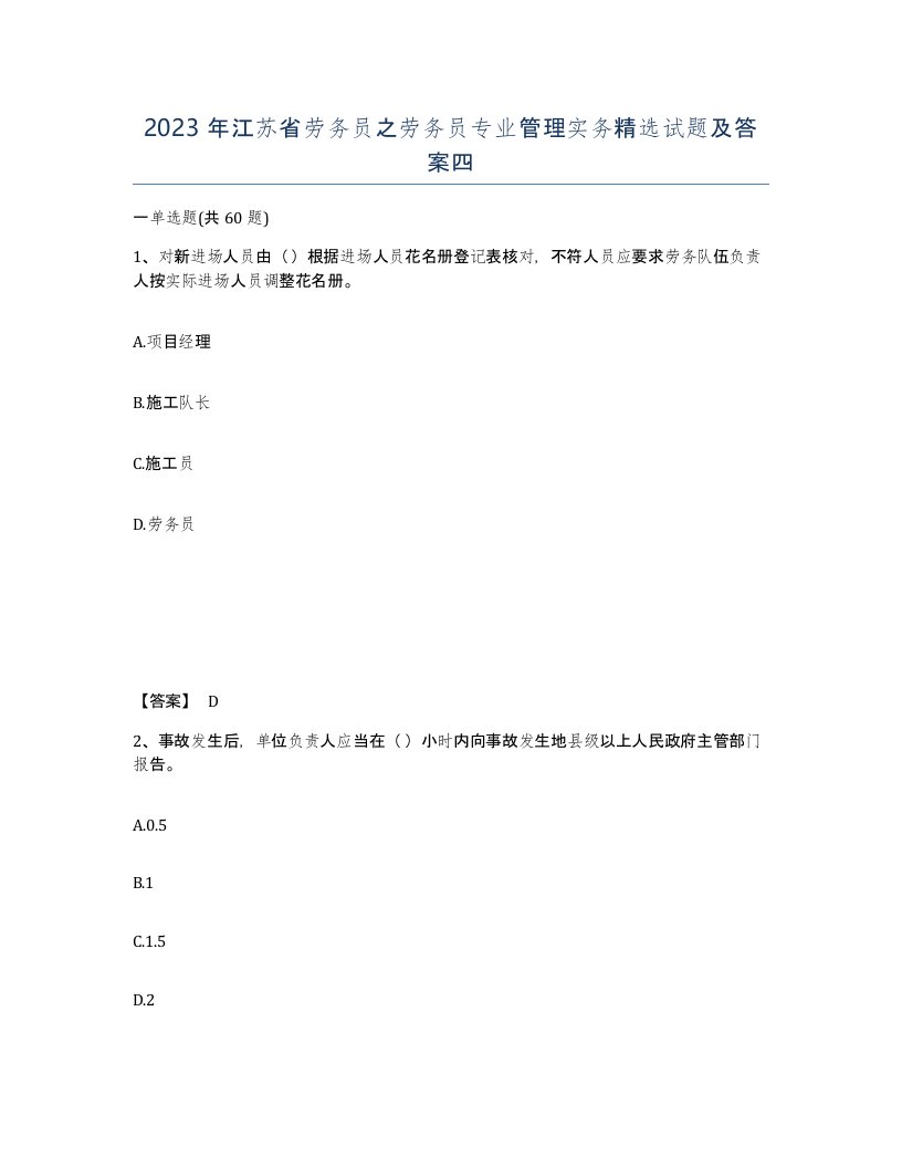 2023年江苏省劳务员之劳务员专业管理实务试题及答案四