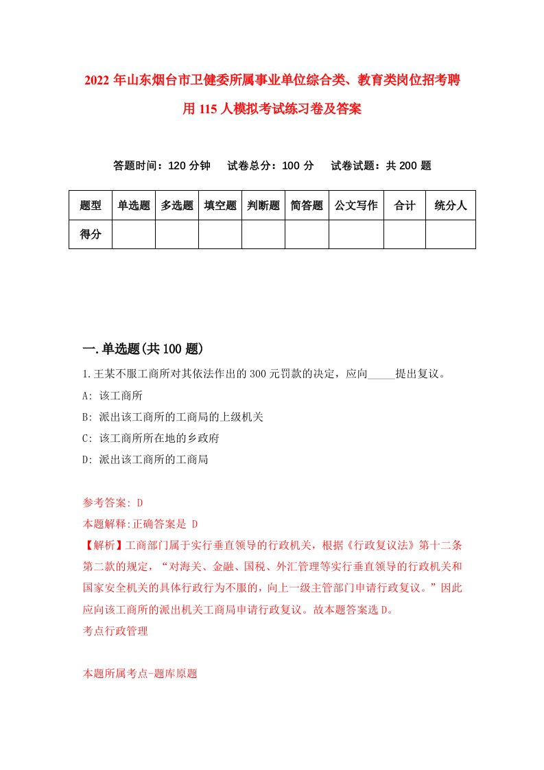 2022年山东烟台市卫健委所属事业单位综合类教育类岗位招考聘用115人模拟考试练习卷及答案第7卷