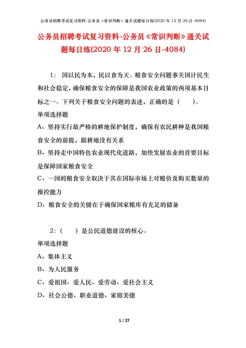 公务员招聘考试复习资料-公务员常识判断通关试题每日练2020年12月26日-4084