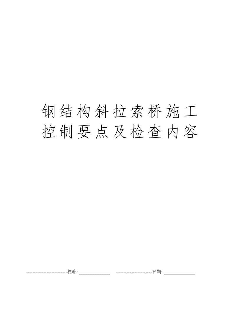 钢结构斜拉索桥施工控制要点及检查内容