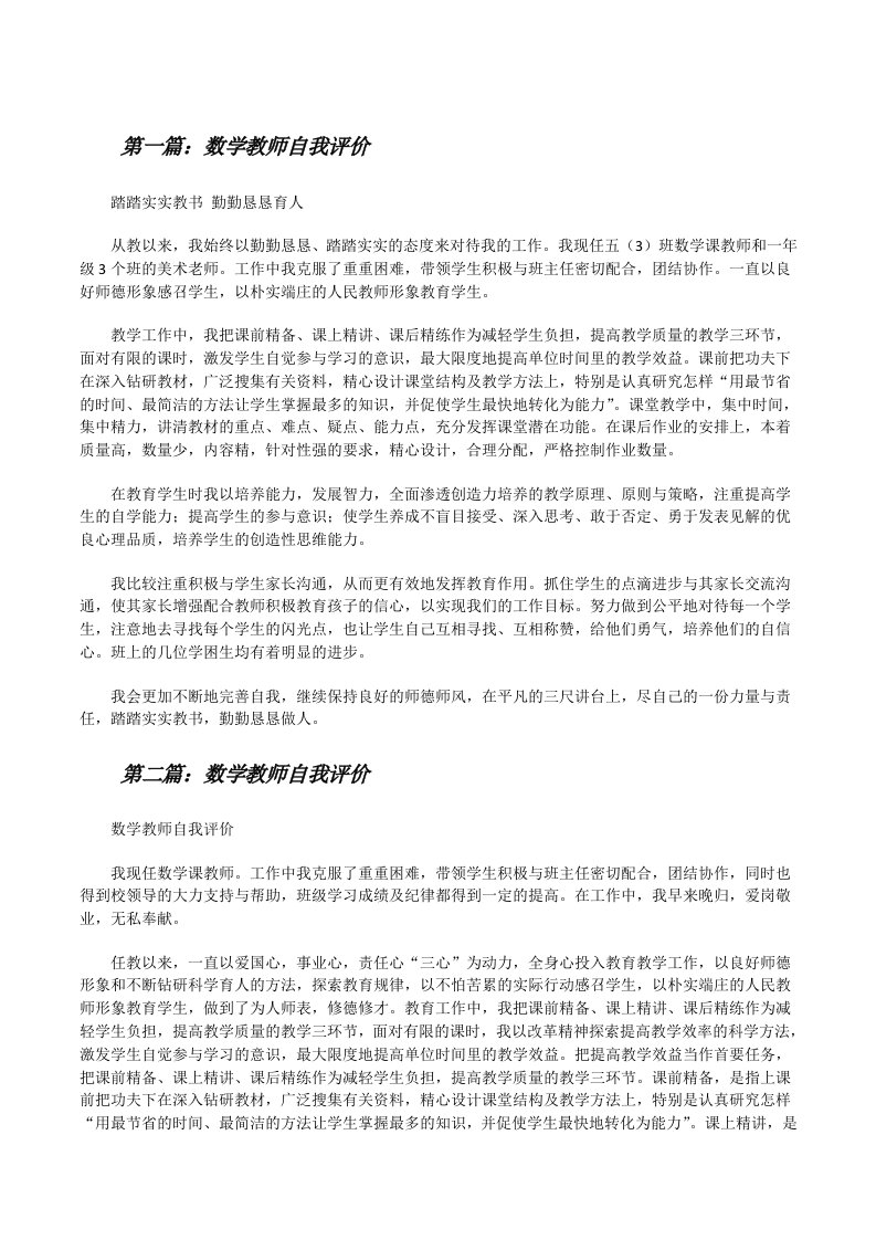 数学教师自我评价（精选五篇）[修改版]