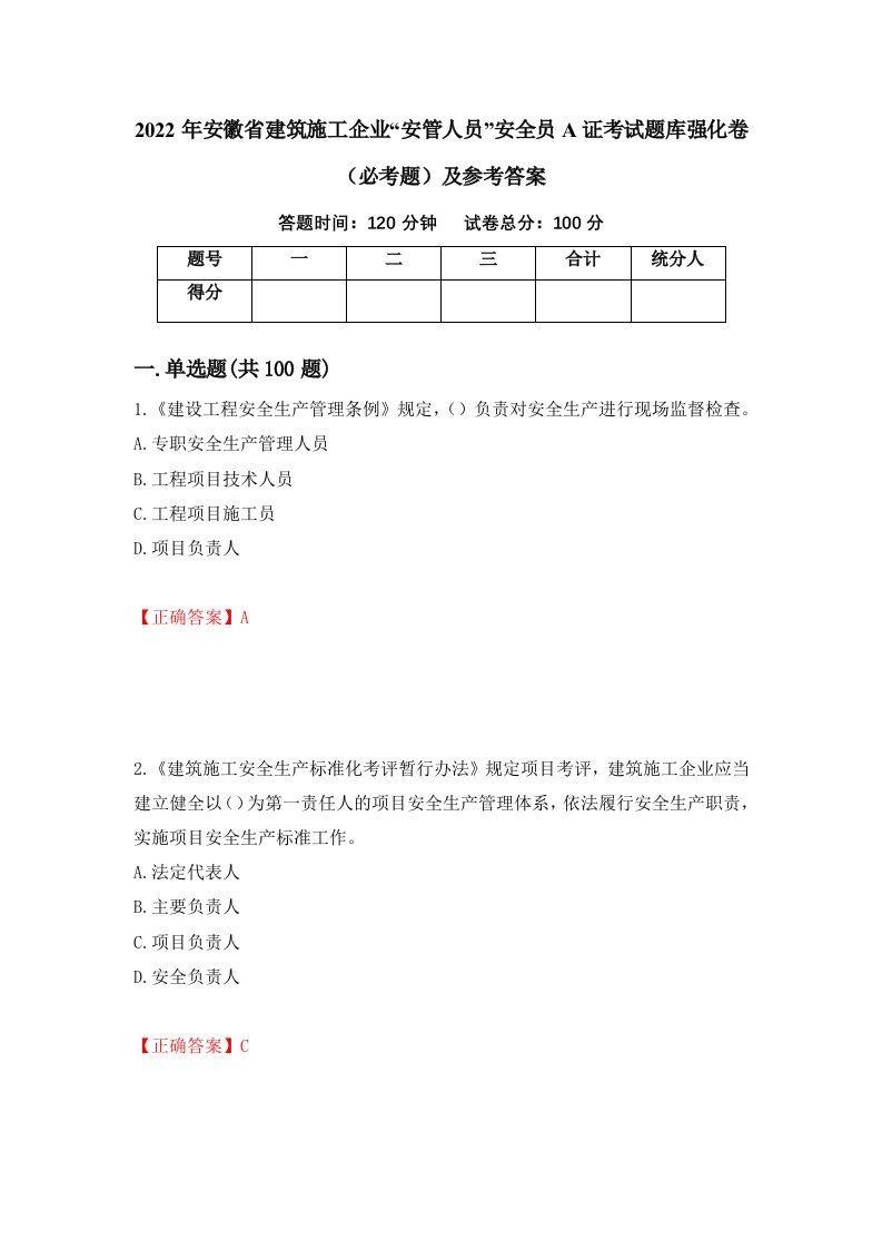 职业考试2022年安徽省建筑施工企业安管人员安全员A证考试题库强化卷必考题及参考答案70