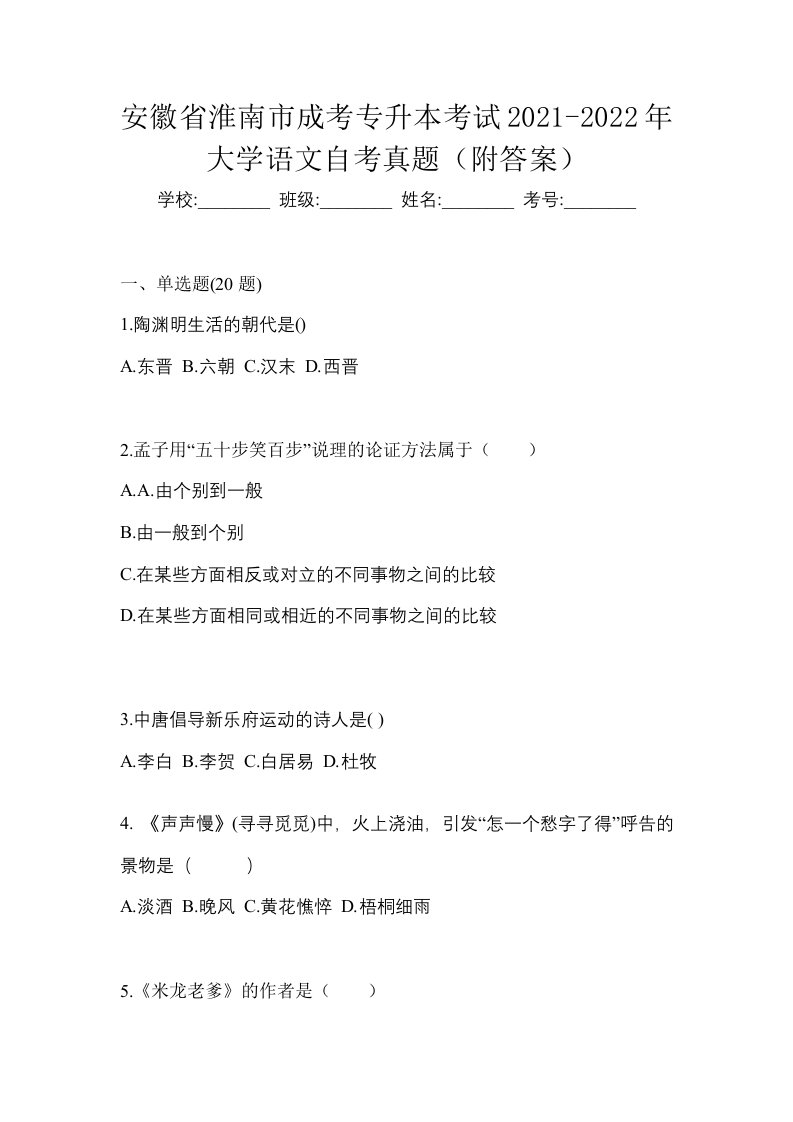 安徽省淮南市成考专升本考试2021-2022年大学语文自考真题附答案