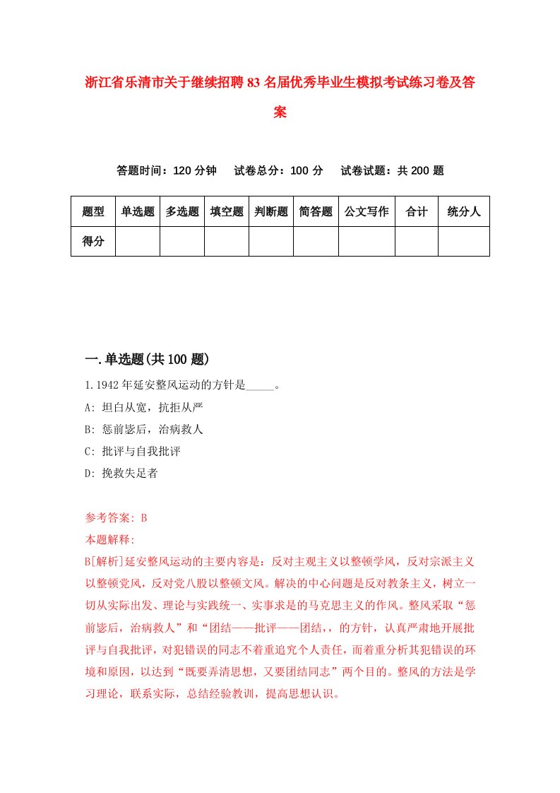 浙江省乐清市关于继续招聘83名届优秀毕业生模拟考试练习卷及答案第7期