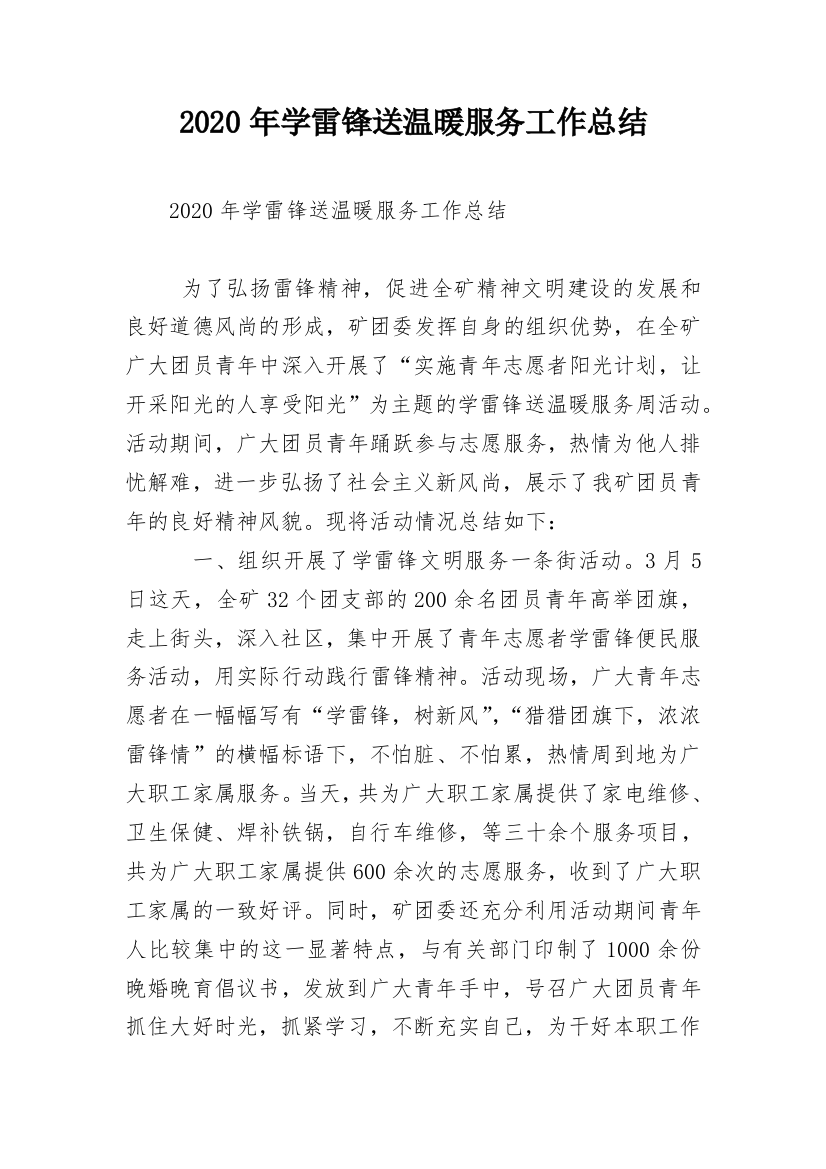 2020年学雷锋送温暖服务工作总结