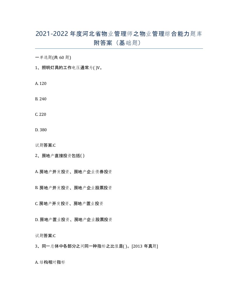 2021-2022年度河北省物业管理师之物业管理综合能力题库附答案基础题