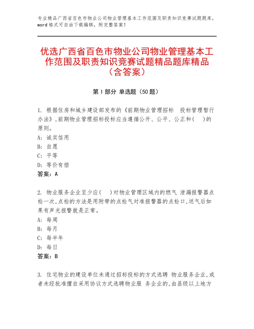 优选广西省百色市物业公司物业管理基本工作范围及职责知识竞赛试题精品题库精品（含答案）