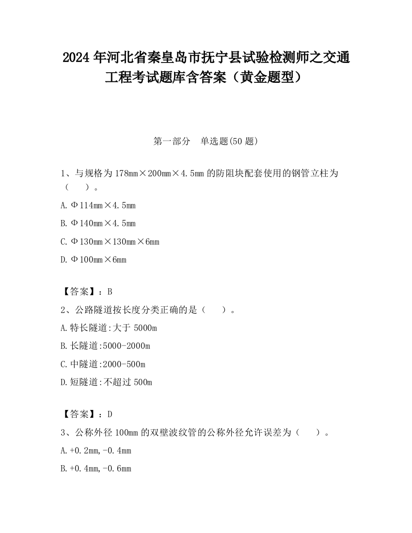 2024年河北省秦皇岛市抚宁县试验检测师之交通工程考试题库含答案（黄金题型）