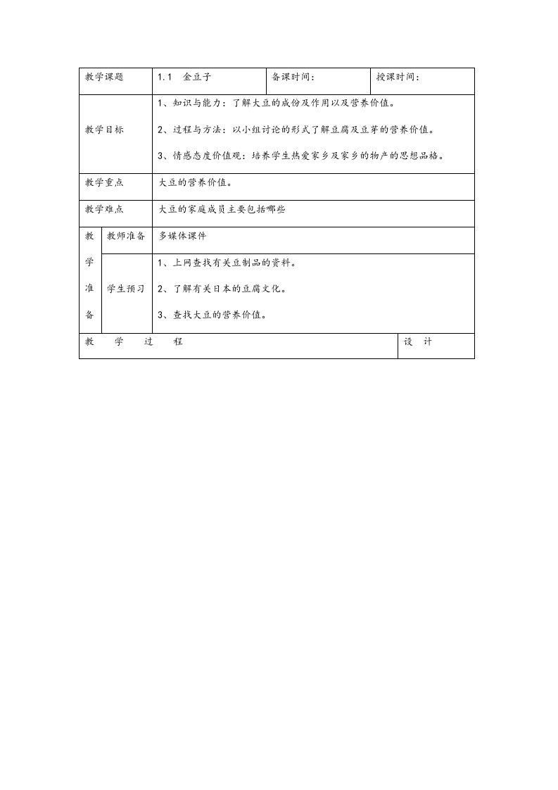 黑龙江人文与社会教案设计(六年级上)