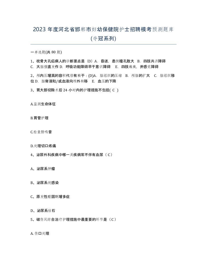 2023年度河北省邯郸市妇幼保健院护士招聘模考预测题库夺冠系列